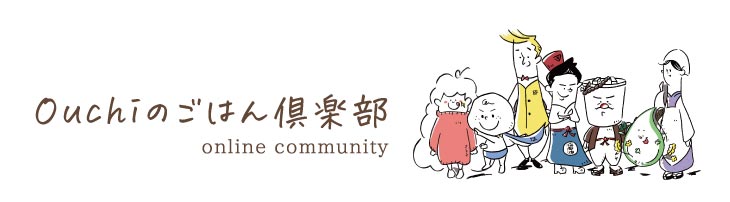 Ouchiのごはん倶楽部